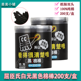 屈臣氏白元 清洁日本 黑棉棒200支纯棉签棒双头棉花棒卸妆化妆筒装