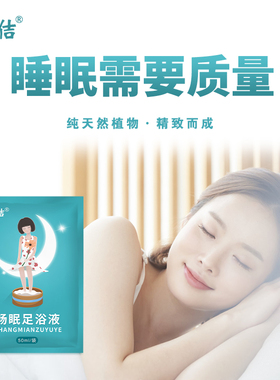 好佶畅眠足浴液入睡难醒后难眠睡眠质量不好泡脚舒缓疲劳厂家直销
