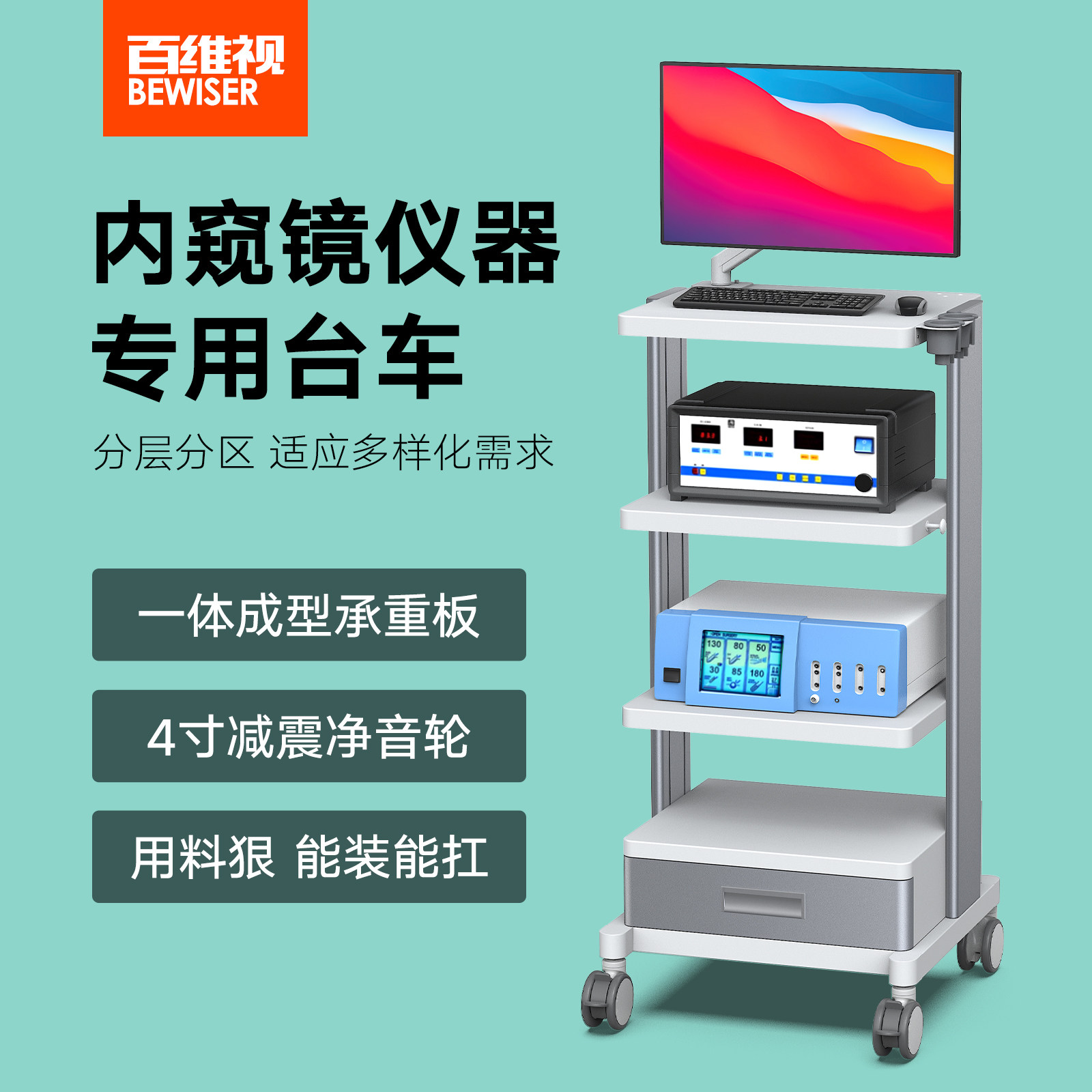 百维视医疗器械台车内窥镜推车