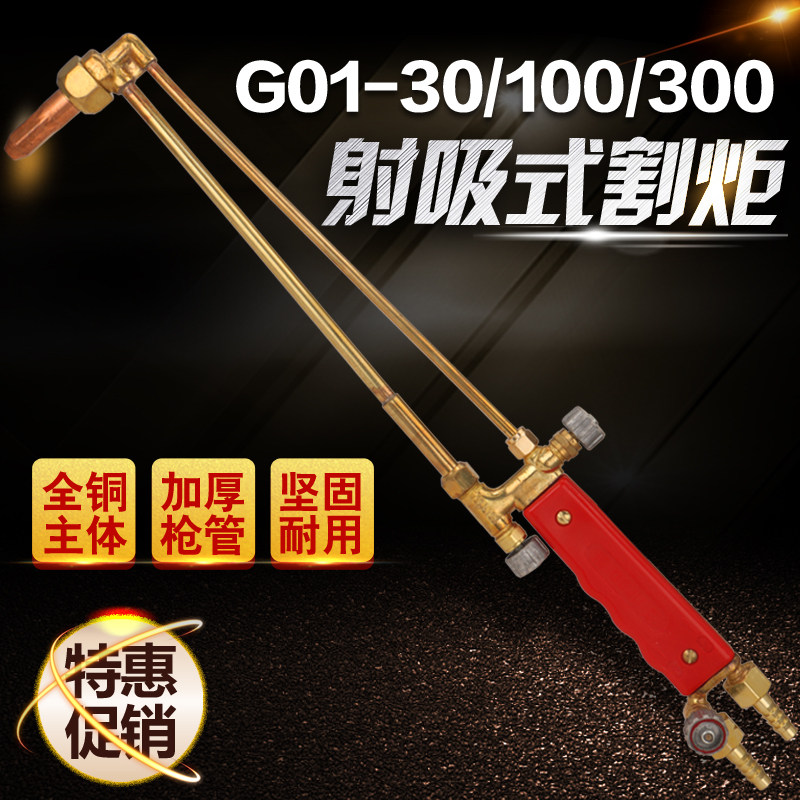 G01-30/100/300加重射吸式割炬 氧气乙炔丙烷煤气纯全铜气割枪把
