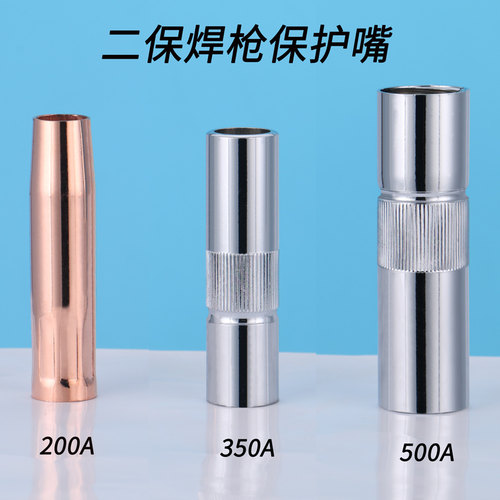 气保焊枪保护嘴 200 350 500A纯铜保护套 喷管 喷嘴