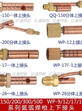 QQ-150/200/300/500 WP-9/12/17/26氩弧焊枪上下前后电缆气电接头