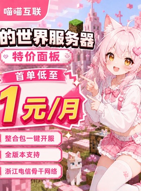 Minecraft我的世界服务器mc服务器出租面板租用联机喵喵互联