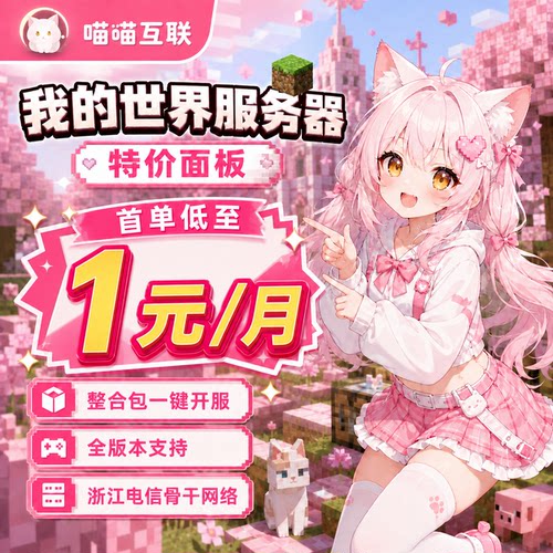 Minecraft我的世界服务器mc服务器出租面板租用联机喵喵互联