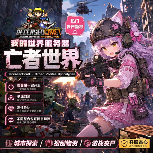 我的世界服务器亡者世界整合包一键开服DeceasedCraft服务器JAVA