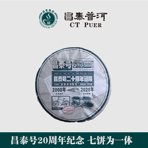 昌泰云南普洱茶昌泰号诞辰20周年