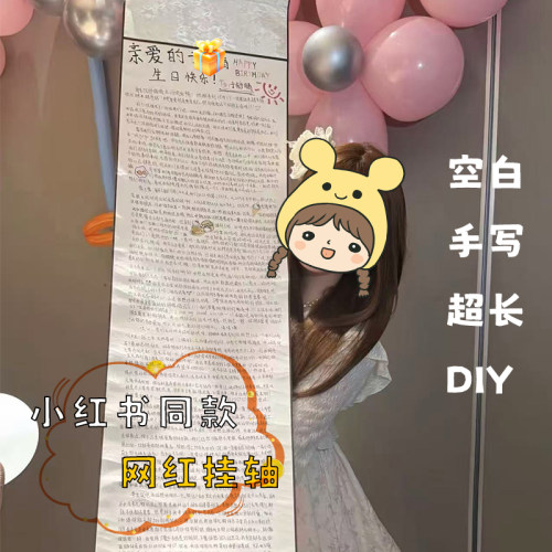 抖音同款超长手写情书卷轴手写信加厚diy材料包表白空白宣纸卷轴