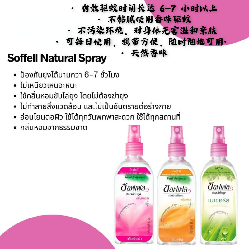 原装进口泰国驱蚊液soffell驱蚊水防蚊乳 孕妇儿童户外喷雾80ml
