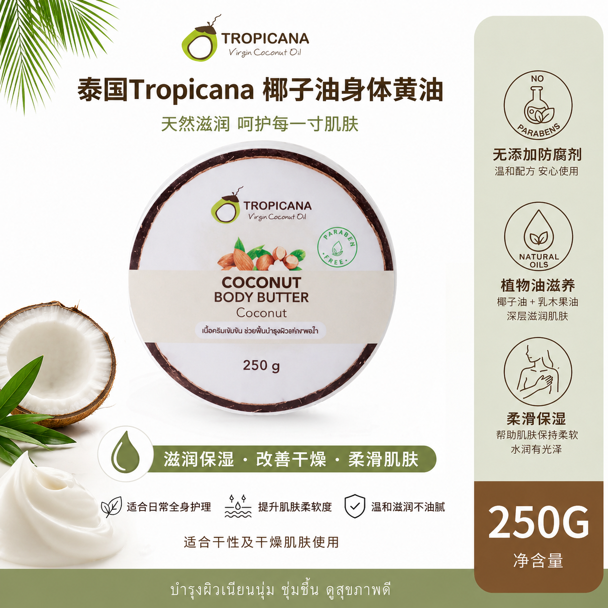 泰国Tropicana天然椰子油黄油身体乳不含防腐剂活肤滋润光滑250g