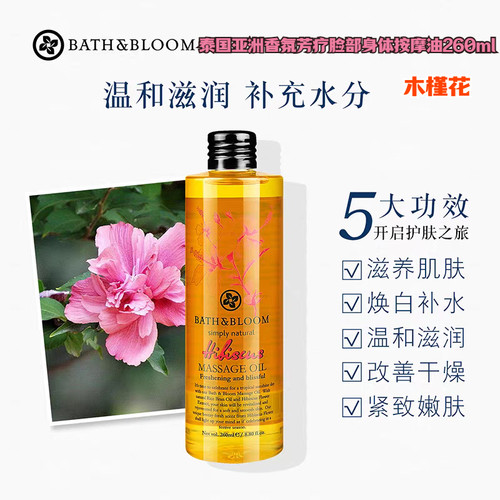 泰国BATH&BLOOM香氛芳疗木槿花