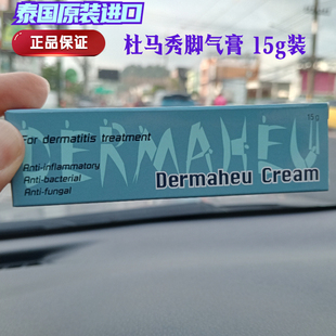 泰国原装进口正品保证杜马秀护足霜脱皮脚臭脚部护理膏15g