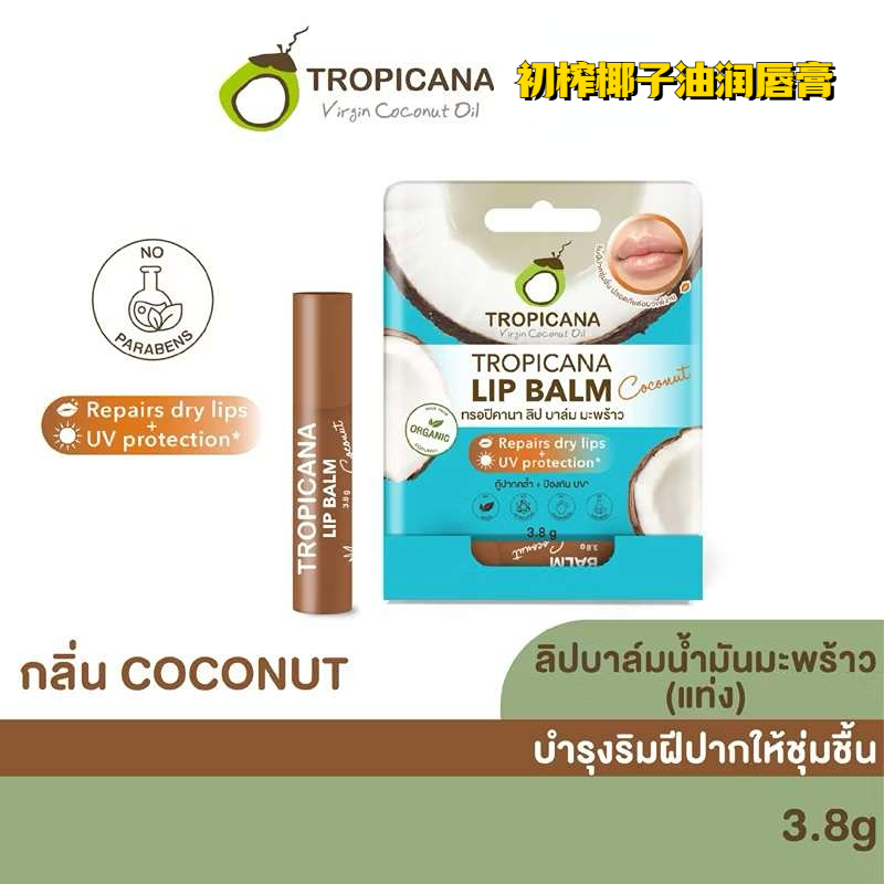 Tropicana泰国冷榨椰子油润唇膏