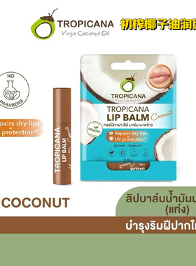 泰国Tropicana冷榨椰子油润唇膏纯天然保湿滋润淡唇纹 现货新版