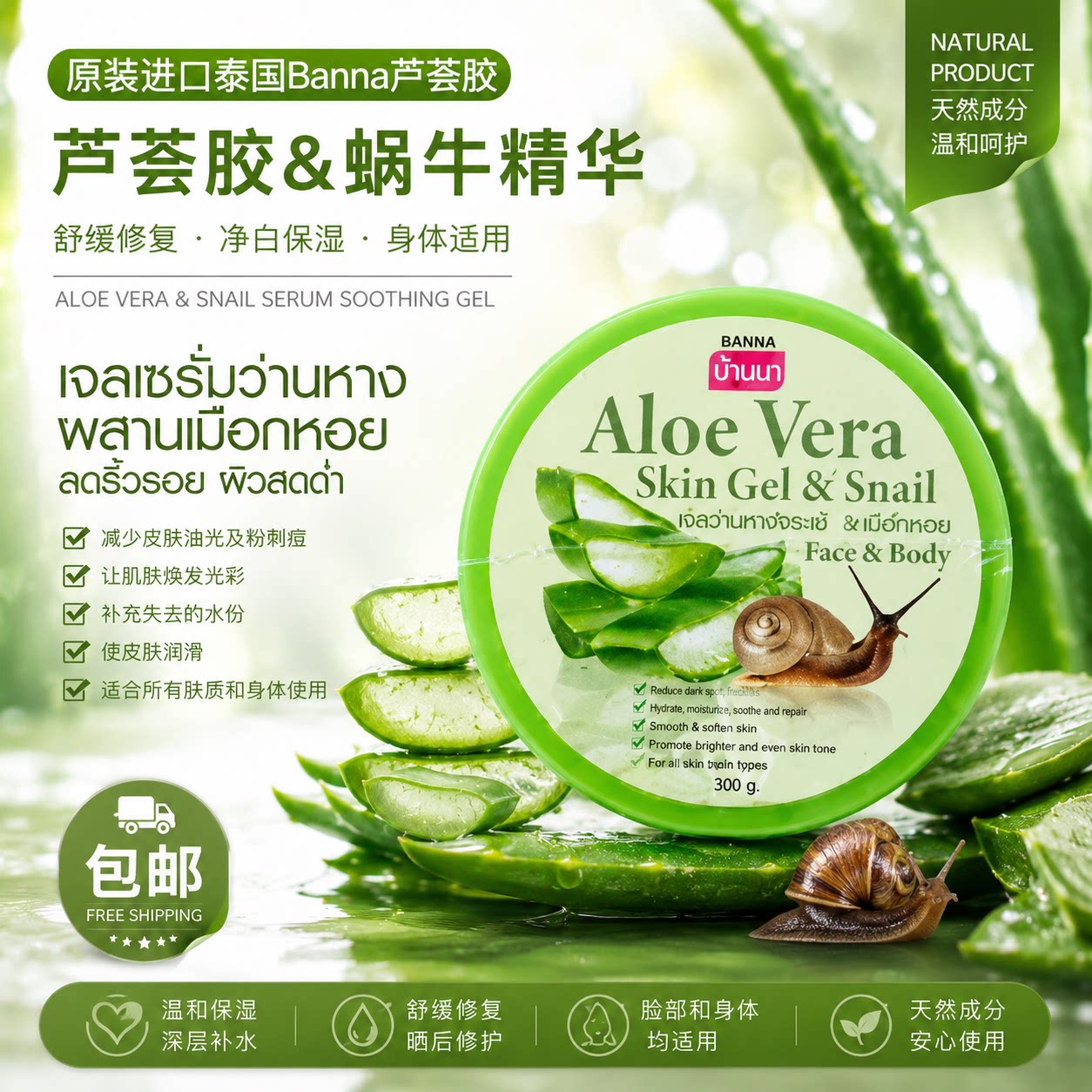 泰国Banna芦荟胶蜗牛精华 补水保湿舒缓修护晒后凝胶