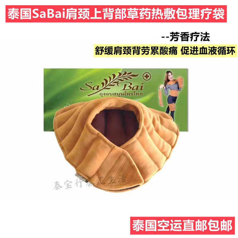 空运直邮泰国sabai肩颈背腰部热敷包理疗袋草药包spa按摩院美容院