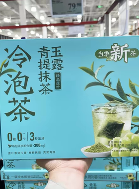 山姆代购玉露青提抹茶冷泡茶茶包独立小包装0糖0脂0卡当季新茶