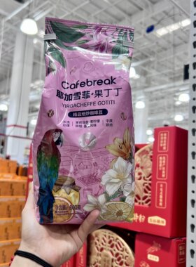 山姆代购布蕾克Cafebreak耶加雪菲果丁丁精品焙炒咖啡豆醇厚花香
