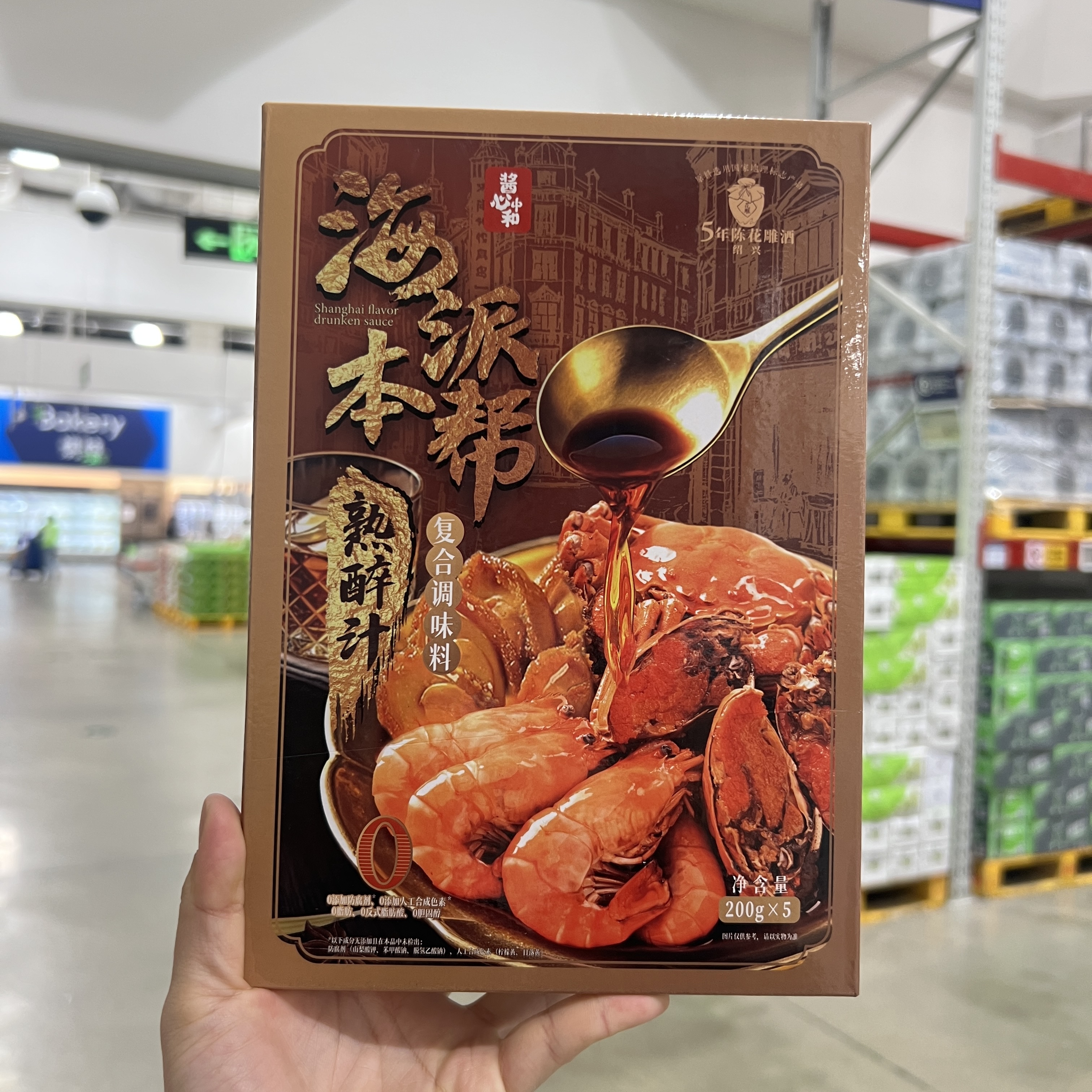 山姆代购酱心中和海派本帮熟醉汁200g*5袋0添加绍兴花雕醉卤小鲜