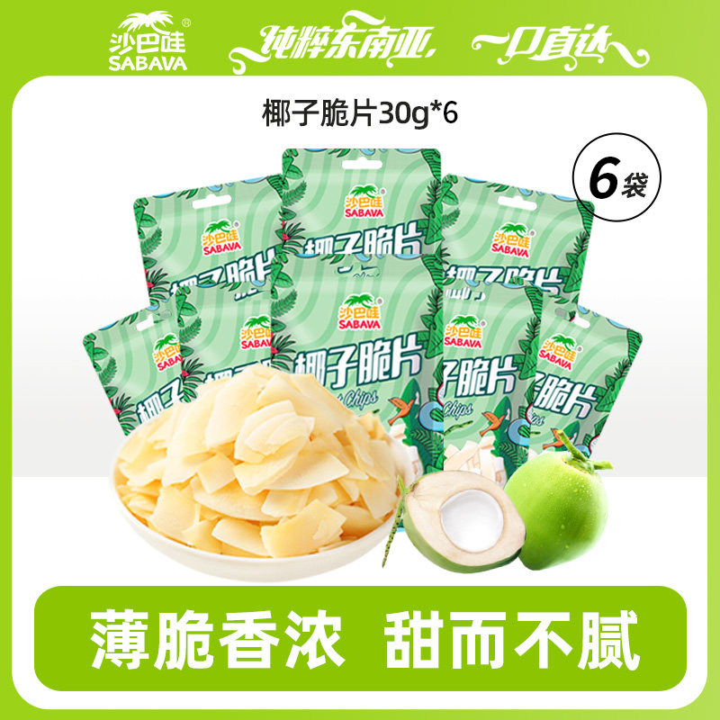 sabava沙巴哇泰国进口椰子脆片30gx6袋椰子片年货零食聚会小吃