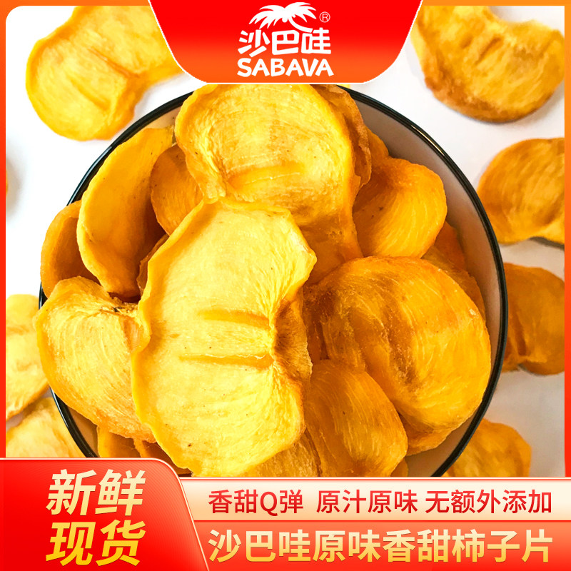 沙巴哇香甜柿子片100g*3袋广西桂林恭城月柿柿子干特产零食