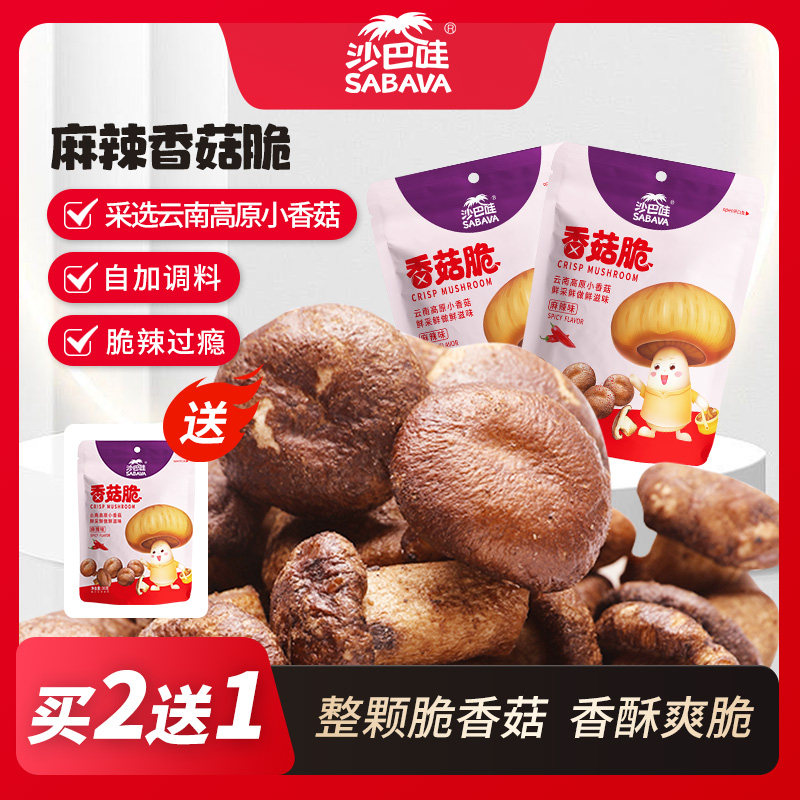 沙巴哇香菇脆30g*2袋装云南高原香菇干黑松露追剧DIY办公休闲零食,零食/坚果/特产,蔬果干/香菇干/混合果干,淘宝优惠券,粉丝福利购,淘宝优惠卷