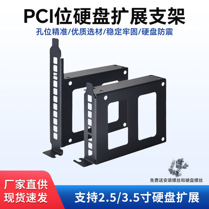 台式PCI位显卡位硬盘支架2.5寸3.5寸固态机械硬盘托架PCI槽扩展架