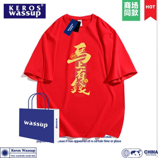 马上有钱马年纯棉短袖t恤男红色本命年新年聚会活动定制打底衫