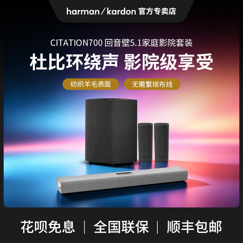 哈曼卡顿魔力700回音壁5.1家庭影院套装电视音响家用客厅智能音箱