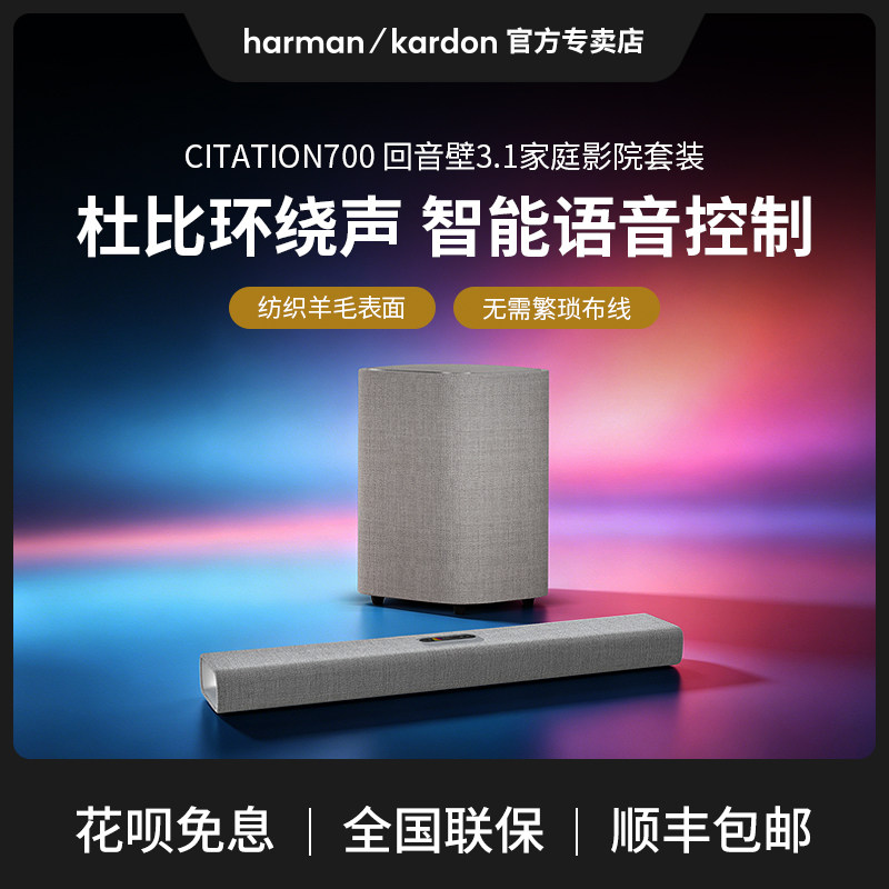 哈曼卡顿魔力700回音壁家庭影院套装电视音响家用客厅智能音箱