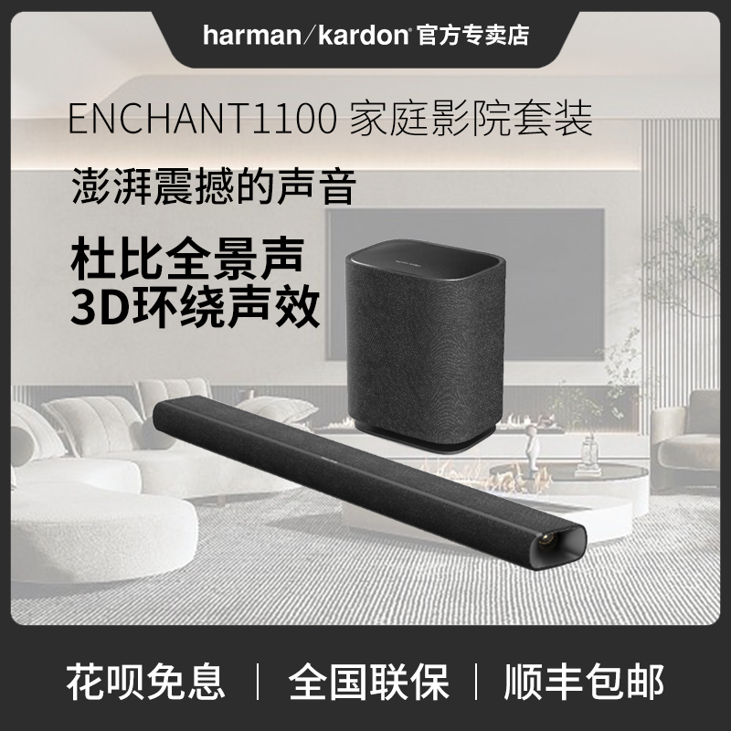 哈曼卡顿ENCHANT1100 杜比全景声家用回音壁家庭影院音箱电视音响,影音电器,回音壁音响,淘宝优惠券,粉丝福利购,淘宝优惠卷