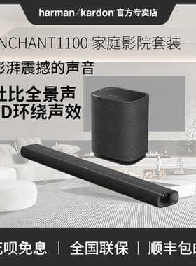 哈曼卡顿ENCHANT1100 杜比全景声家用回音壁家庭影院音箱电视音响