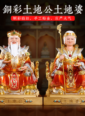 慈缘阁新铜彩土地公像土地公土地婆神像摆件福德财神土地爷土地奶