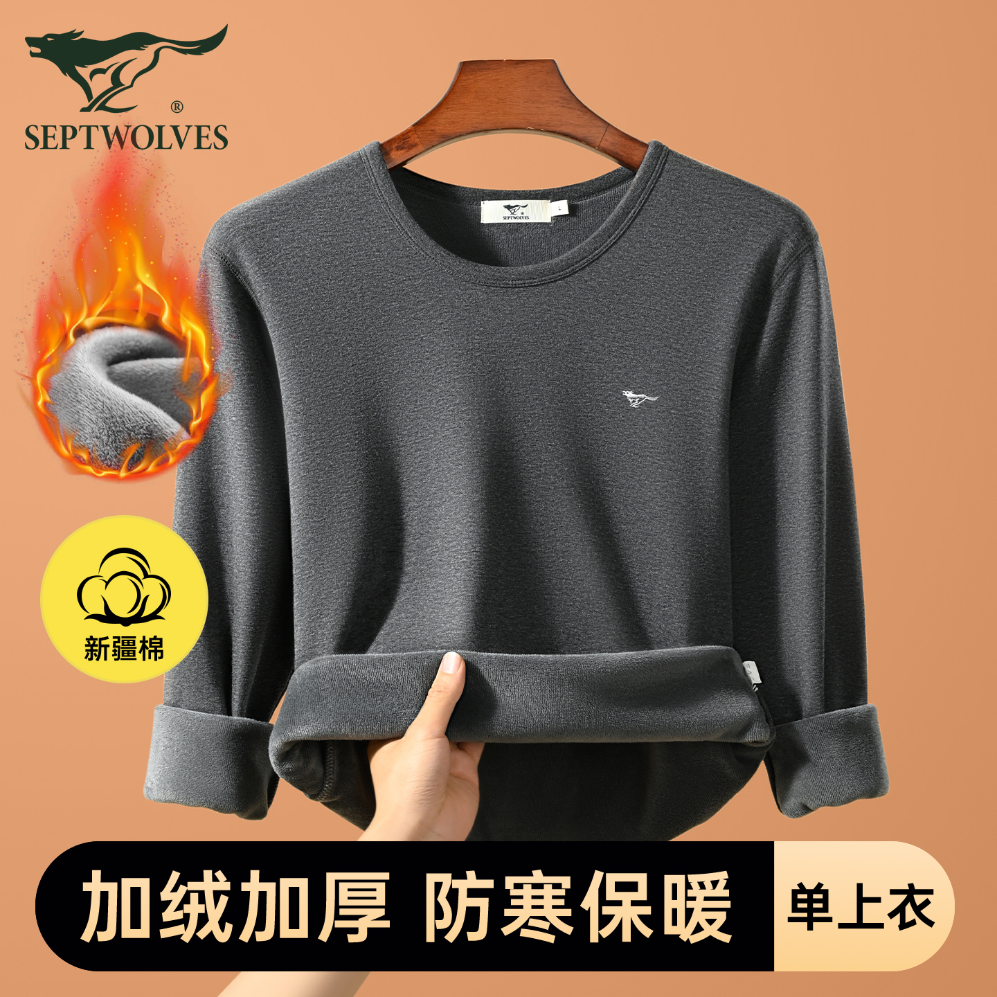 七匹狼保暖加厚棉男上衣加绒内衣