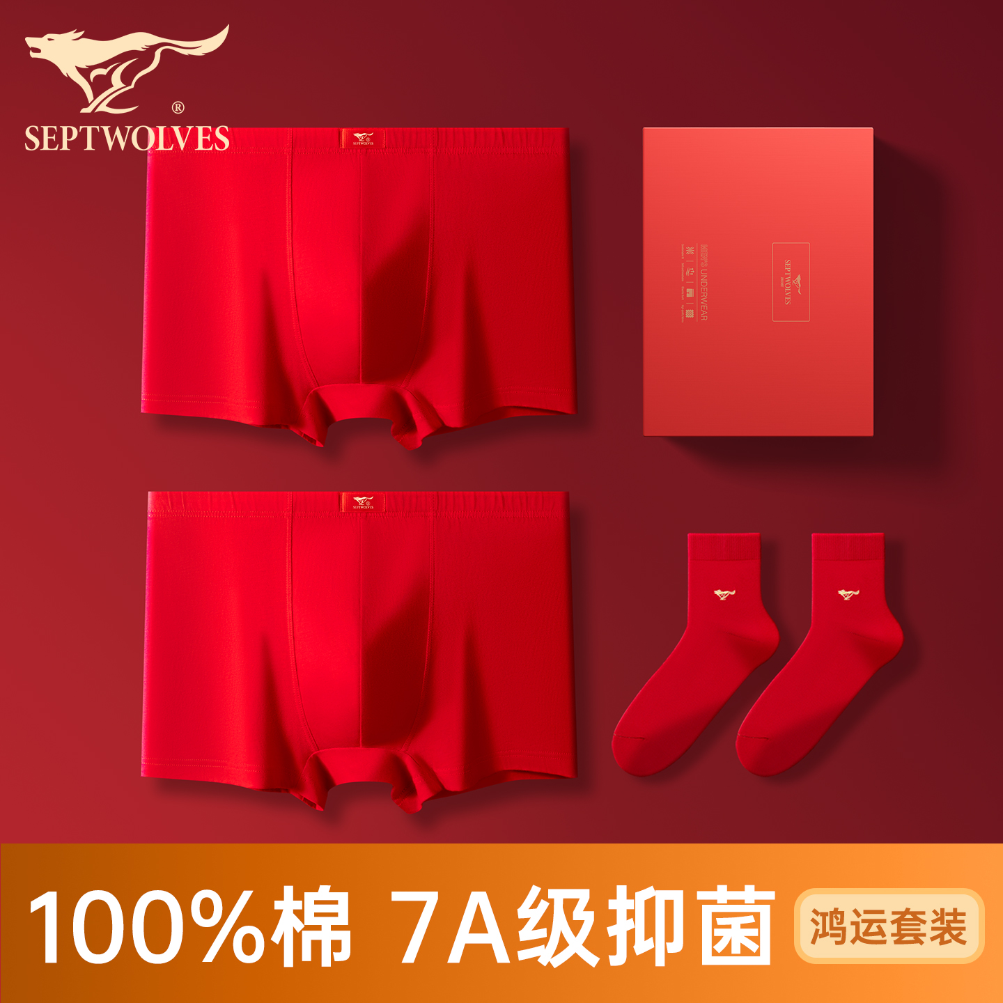 七匹狼纯棉男本命年红色内裤套装