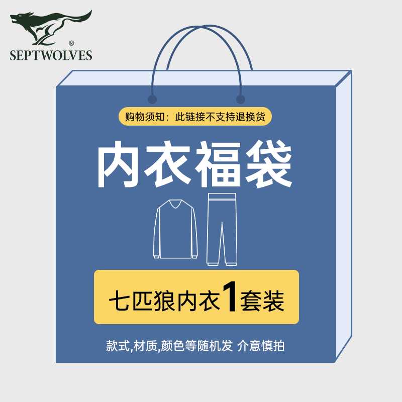 七匹狼保暖内衣男士秋衣秋裤1套装【福袋盲盒】正品质保*随机款式