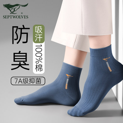 七匹狼100%纯棉抗菌防臭吸汗袜子