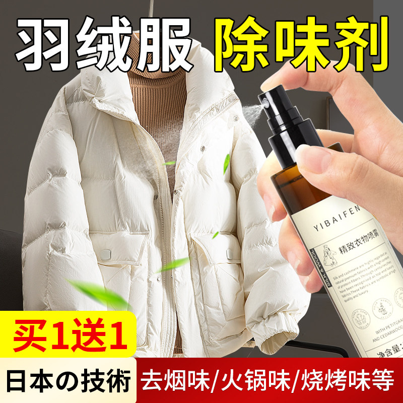 羽绒服除味剂去异味衣服增香除臭衣物大衣火锅味消除香氛喷雾神器