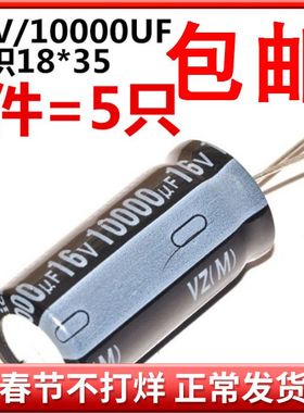 电解电容 16V/10000UF 体积18*35 铝电解电容 (5只)