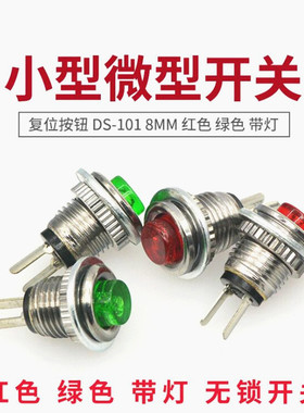 小型微型开关 复位按钮 DS-101 8MM 红绿色 带灯 无锁开关 (2只)