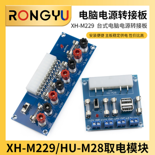 电脑电源转接板ATX转接板电板引出模块接线柱供电输出 M229台式