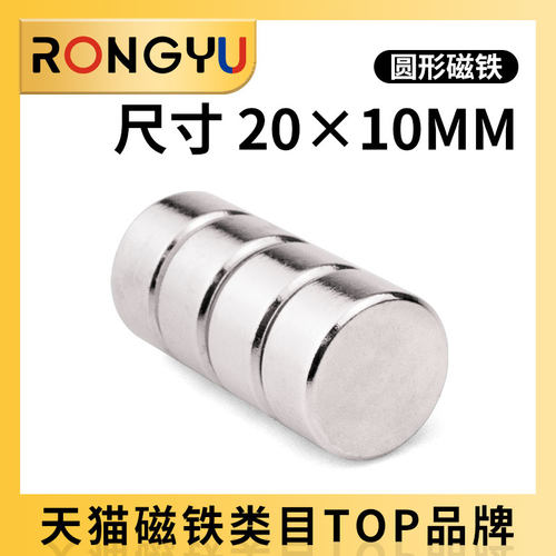 强力磁铁圆形强磁20*10MM钕铁硼吸铁石圆形D20X10MM - 封面