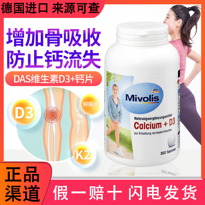 德国DM原装DAS Mivolis 维生素D3+钙片成人强健骨骼钙超值装300粒