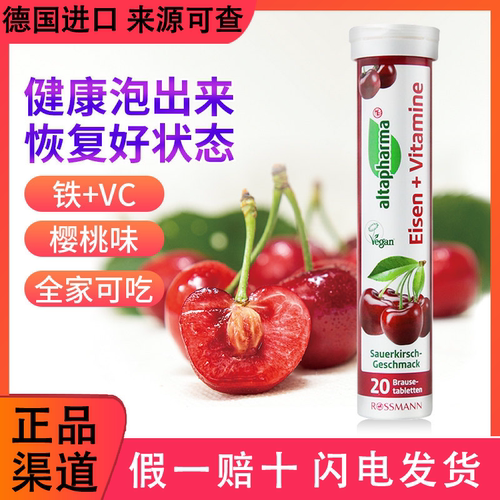 Altapharma维生素泡腾片补铁