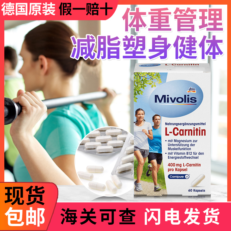 正品dm德国进口mivolis左旋肉碱胶囊含左旋400mgB族和镁60粒