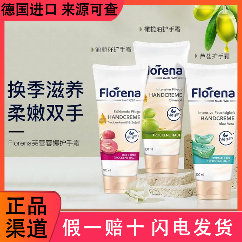 德国Florena芙蕾蓉娜保湿补滋润嫩滑护手霜葡萄籽芦荟护手霜