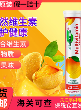 德国altapharma泡腾片多种维生素维VC矿物质天然沸腾片芒果味饮料