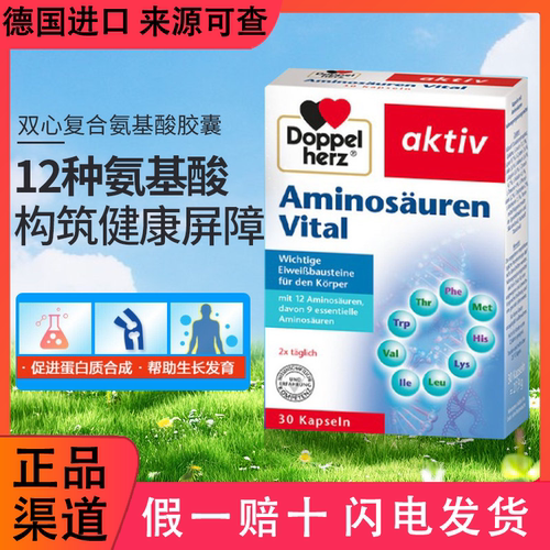 德国双心进口复合氨基酸胶囊增强营养全面缓压补充剂30粒免疫睡眠