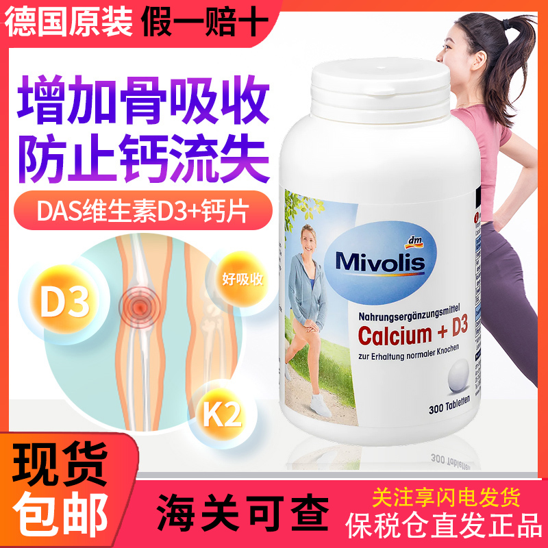 德国DM原装DAS Mivolis 维生素D3+钙片成人强健骨骼钙超值装300粒