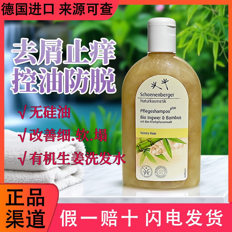 德国现货Schonenberger鲜伦堡有机生姜孕妇洗发水无硅油防脱去屑