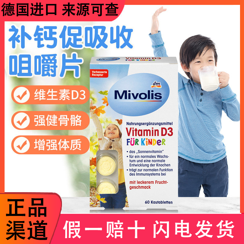 原装进口dm德国Mivolis儿童钙片维生素D补钙 D3钙咀嚼含化片 60粒